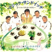 マジック サンドイッチ i 〜いいうた みつけた〜 cover image cdn