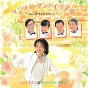 マジック サンドイッチ ii 〜あこがれを だいて〜 cover image cdn