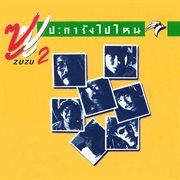 ปะการังไปไหน cover image cdn