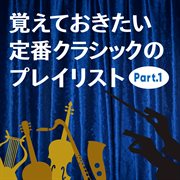 覚えておきたいクラシックのプレイリスト〜part1 cover image cdn