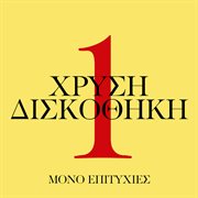 Hrisi diskothiki [vol.1] cover image cdn