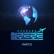 Hello trot (original television soundtrack, pt. 2) cover image cdn