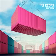 עובדי נמל cover image cdn