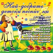 Най – добрите детски песнички 2 cover image cdn