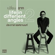 เปลี่ยนฉาก 2 โดย ประภาส ชลศรานนท์ cover image cdn