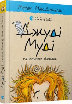 Dzhudi Mudi ta spysok bazhanʹ  cover image cdn