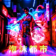 泡​沫​都​市 cover image cdn