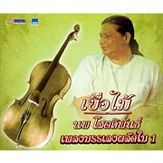 เพลงบรรเลงผลัดใบ, Vol. 1 cover image cdn
