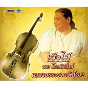 เพลงบรรเลงผลัดใบ, Vol. 2 cover image cdn