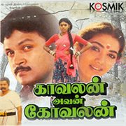 Kavalan Avan Kovalan (Orignal Motion Picture Soundtrack) cover image cdn