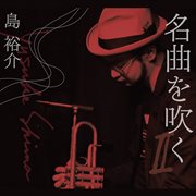 名曲を吹く 2 cover image cdn