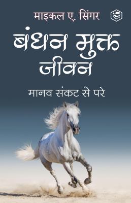 Living Untethered: Beyond the Human Predicament - Hindi / बंधन मुक्त जीवन : मानव संकट से परे cover image cdn