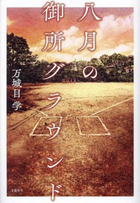 Hachigatsu no gosho guraundo  cover image cdn