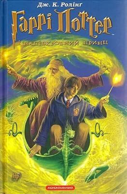 Harri Potter i napivkrovnyĭ Prynt︠s︡  cover image cdn