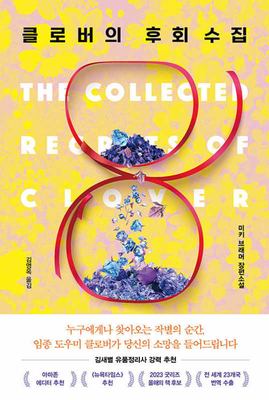 K'ŭllobŏ ŭi huhoe sujip = The collected regrets of Clover : Mik'i Pŭraemŏ changp'yŏn sosŏl  cover image cdn