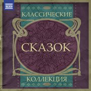 Классические Коллекция Сказок cover image cdn