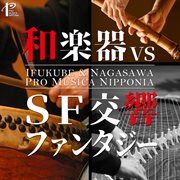和楽器 Vs Sf交響ファンタジー : 「日本音楽集団」創立55周年記念コンピレーション cover image cdn