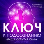 The Key to the Subconscious cover image cdn