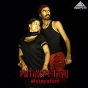 Pudhupettai (Original Motion Picture Soundtrack) cover image cdn