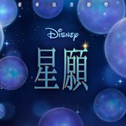 Wish [Mandarin Taiwanese Original Motion Picture Soundtrack/Deluxe Edition] cover image cdn