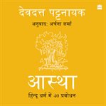 Aastha : Hindu Dharm mein 40 Prabodhan cover image cdn