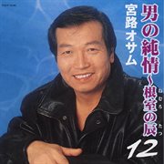 Otoko No Junjou : Nemuro No Tatsu 12 cover image cdn