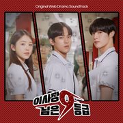 The Chairman is level 9 (Original Web Drama Soundtrack) cover image cdn