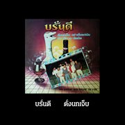 ดั่งนกเจ็บ cover image cdn