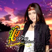 นุ้ยสั่งแฟน cover image cdn