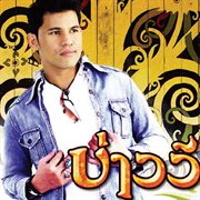 บ่าววี cover image cdn