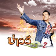 บ่าววี 2 cover image cdn