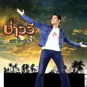 บ่าววี 3 cover image cdn