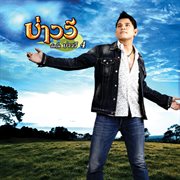 บ่าววี 4 cover image cdn