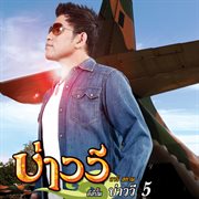 บ่าววี 5 cover image cdn