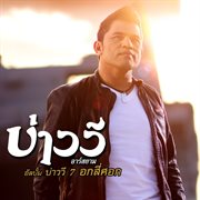 บ่าววี 7 อกสี่ศอก cover image cdn