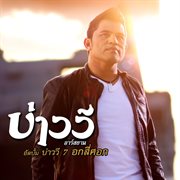 บ่าววี 7 อกสี่ศอก [ดนตรีฝึกร้อง] cover image cdn