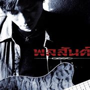 พลสันต์ cover image cdn