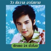 รักเธอ 24 ชั่วโมง cover image cdn