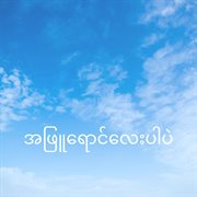 အဖြူရောင်လေးပါပဲ (A Phyu Yaung Lay Par Pal) (feat. DEBORAH FIFTY) cover image cdn