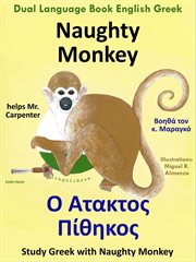 Dual Language Book English Greek : Naughty Monkey helps Mr. Carpenter. Ο Άτακτος Πίθηκος Βοηθά τον κ cover image cdn