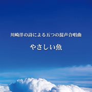 T. Niimi : Yasashiiuo(a Sensitive Fish) For Mixed Chorus And Piano cover image cdn