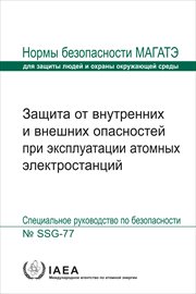 Protection Against Internal and External Hazards in the Operation of Nuclear Power Plants : IAEA Safety Standards (Russian) cover image cdn