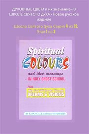 ДУХОВНЫЕ ЦВЕТА и их значение : В ШКОЛЕ СВЯТОГО ДУХА. Новое русское издание. Школа Святого Духа Серия cover image cdn