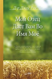 Мой Отец Даст Вам Во Имя Моё cover image cdn