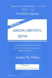 ПРЕДСТАВЛЯЕМ ШКОЛА СВЯТОГО ДУХА Русское издание : Школа Святого Духа Серия cover image cdn