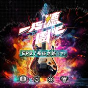 一起聽團吧, Ep. 2 : 長征之路 (下) cover image cdn
