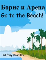 Борис и Арена Go to the Beach! cover image cdn