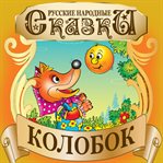 GINGERBREAD MAN (KOLOBOK) cover image cdn