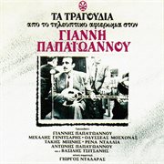 Ta Tragoudia Apo to Tileoptiko Afieroma Ston Gianni Papaioannou cover image cdn