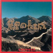 Odyssey of the Great Wall cover image cdn